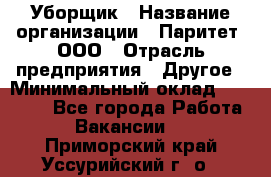 Уборщик › Название организации ­ Паритет, ООО › Отрасль предприятия ­ Другое › Минимальный оклад ­ 28 000 - Все города Работа » Вакансии   . Приморский край,Уссурийский г. о. 